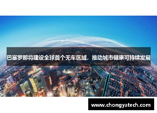 巴塞罗那将建设全球首个无车区域，推动城市健康可持续发展