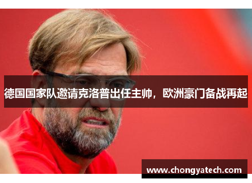 德国国家队邀请克洛普出任主帅，欧洲豪门备战再起