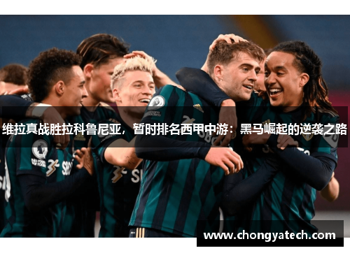 维拉真战胜拉科鲁尼亚，暂时排名西甲中游：黑马崛起的逆袭之路