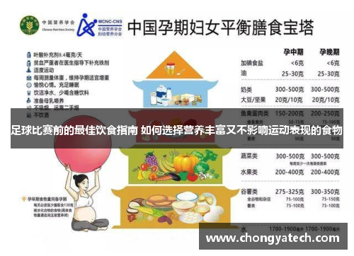 足球比赛前的最佳饮食指南 如何选择营养丰富又不影响运动表现的食物