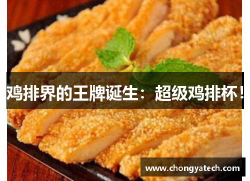 鸡排界的王牌诞生：超级鸡排杯！