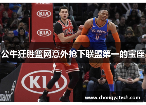 公牛狂胜篮网意外抢下联盟第一的宝座