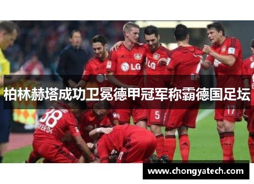 柏林赫塔成功卫冕德甲冠军称霸德国足坛