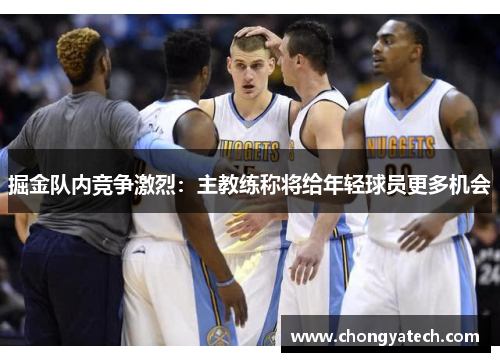 掘金队内竞争激烈：主教练称将给年轻球员更多机会
