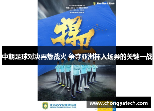 中朝足球对决再燃战火 争夺亚洲杯入场券的关键一战