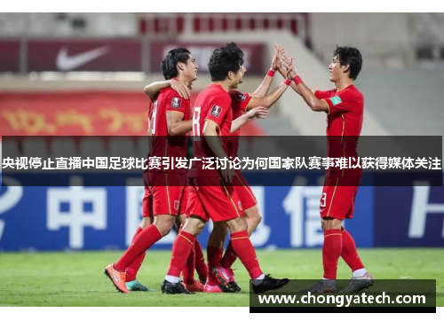 央视停止直播中国足球比赛引发广泛讨论为何国家队赛事难以获得媒体关注