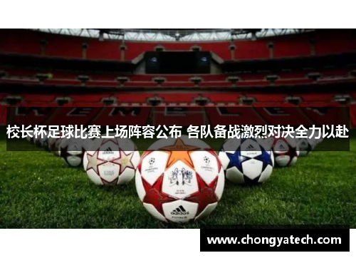 校长杯足球比赛上场阵容公布 各队备战激烈对决全力以赴