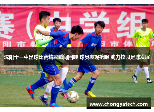 沈阳十一中足球比赛精彩瞬间回顾 球员表现抢眼 助力校园足球发展