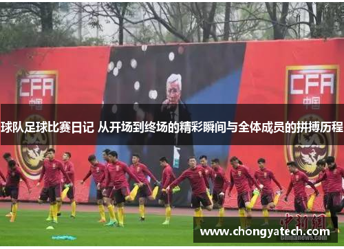 球队足球比赛日记 从开场到终场的精彩瞬间与全体成员的拼搏历程
