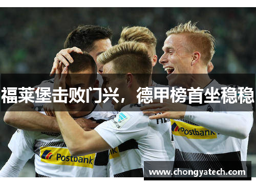 福莱堡击败门兴，德甲榜首坐稳稳