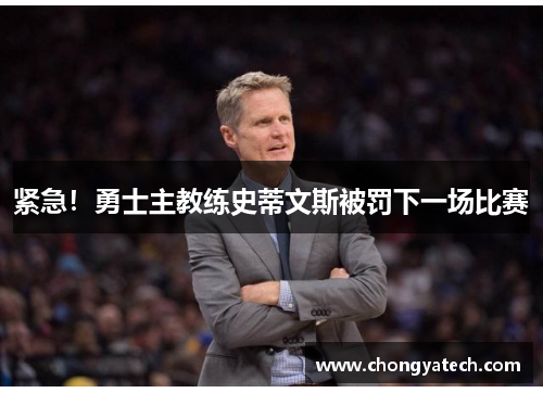 紧急！勇士主教练史蒂文斯被罚下一场比赛