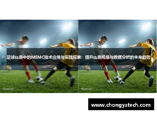 足球比赛中的MEMC技术应用与实践探索：提升比赛观感与数据分析的未来趋势