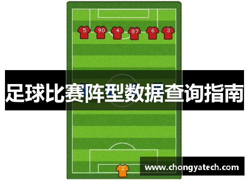 足球比赛阵型数据查询指南