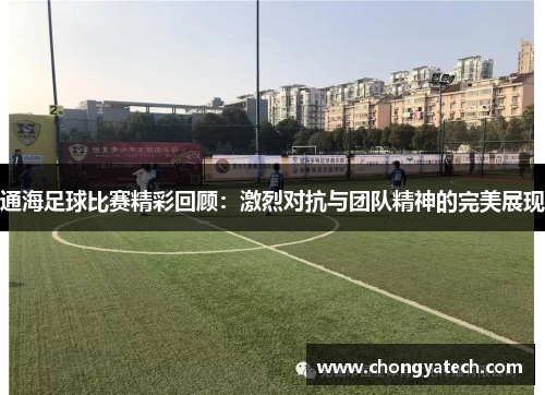 通海足球比赛精彩回顾：激烈对抗与团队精神的完美展现