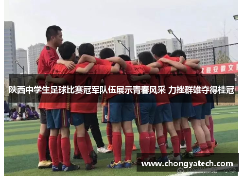 陕西中学生足球比赛冠军队伍展示青春风采 力挫群雄夺得桂冠
