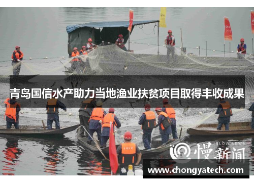 青岛国信水产助力当地渔业扶贫项目取得丰收成果