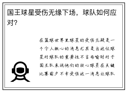 国王球星受伤无缘下场，球队如何应对？