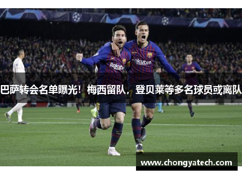 巴萨转会名单曝光！梅西留队，登贝莱等多名球员或离队