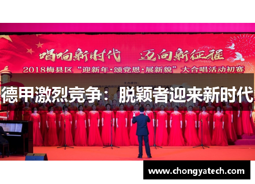 德甲激烈竞争：脱颖者迎来新时代