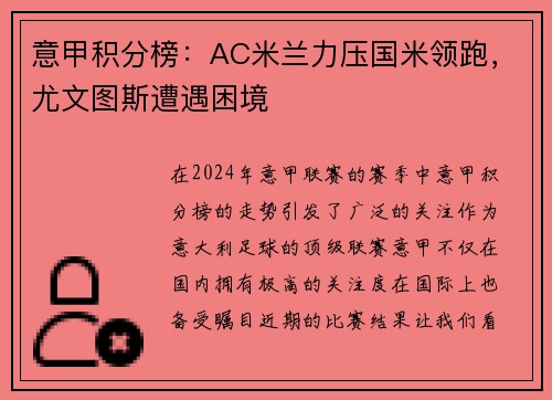意甲积分榜：AC米兰力压国米领跑，尤文图斯遭遇困境