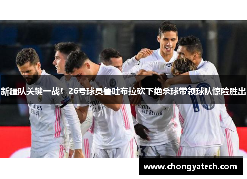 新疆队关键一战！26号球员鲁吐布拉砍下绝杀球带领球队惊险胜出