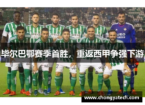 毕尔巴鄂赛季首胜，重返西甲争强下游