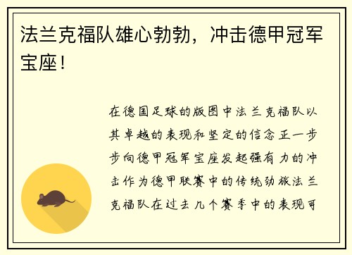 法兰克福队雄心勃勃，冲击德甲冠军宝座！