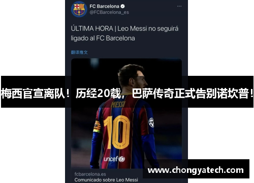 梅西官宣离队！历经20载，巴萨传奇正式告别诺坎普！