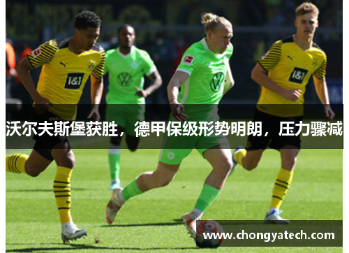 沃尔夫斯堡获胜，德甲保级形势明朗，压力骤减