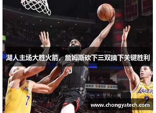 湖人主场大胜火箭，詹姆斯砍下三双擒下关键胜利