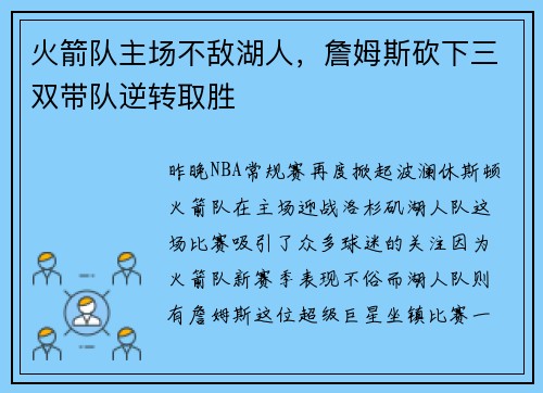 火箭队主场不敌湖人，詹姆斯砍下三双带队逆转取胜