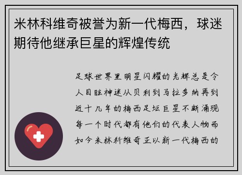 米林科维奇被誉为新一代梅西，球迷期待他继承巨星的辉煌传统
