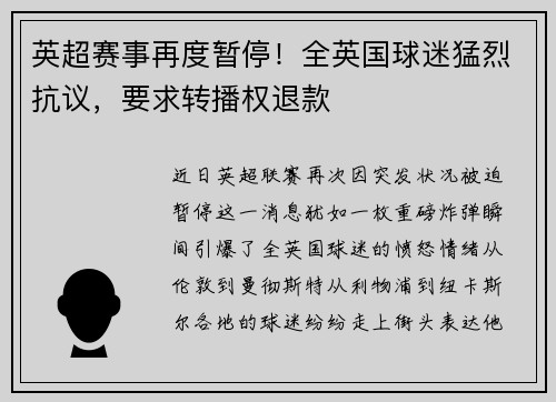 英超赛事再度暂停！全英国球迷猛烈抗议，要求转播权退款