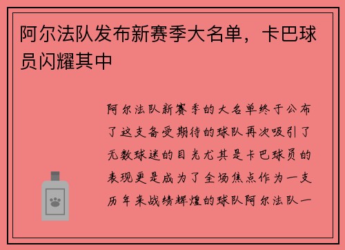 阿尔法队发布新赛季大名单，卡巴球员闪耀其中