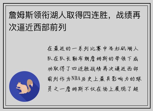 詹姆斯领衔湖人取得四连胜，战绩再次逼近西部前列