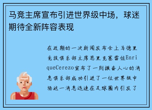 马竞主席宣布引进世界级中场，球迷期待全新阵容表现
