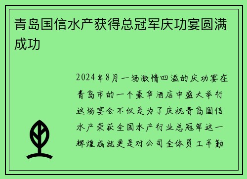 青岛国信水产获得总冠军庆功宴圆满成功