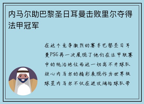 内马尔助巴黎圣日耳曼击败里尔夺得法甲冠军