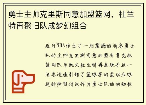 勇士主帅克里斯同意加盟篮网，杜兰特再聚旧队成梦幻组合