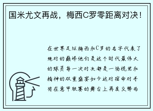 国米尤文再战，梅西C罗零距离对决！