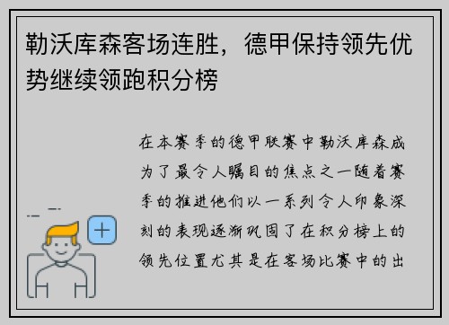 勒沃库森客场连胜，德甲保持领先优势继续领跑积分榜