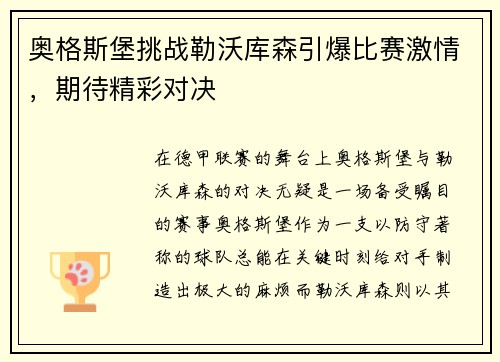 奥格斯堡挑战勒沃库森引爆比赛激情，期待精彩对决