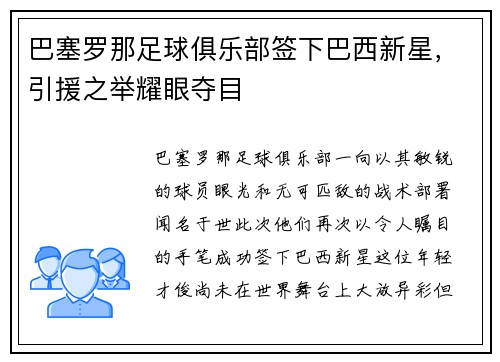 巴塞罗那足球俱乐部签下巴西新星，引援之举耀眼夺目