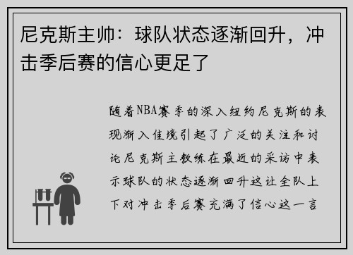 尼克斯主帅：球队状态逐渐回升，冲击季后赛的信心更足了