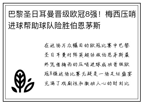 巴黎圣日耳曼晋级欧冠8强！梅西压哨进球帮助球队险胜伯恩茅斯
