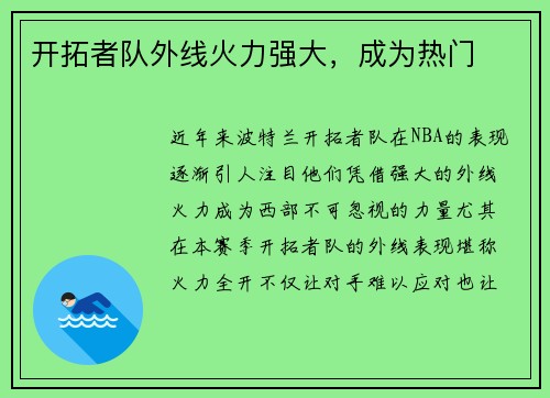 开拓者队外线火力强大，成为热门