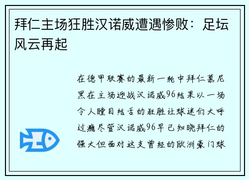 拜仁主场狂胜汉诺威遭遇惨败：足坛风云再起