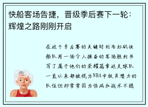 快船客场告捷，晋级季后赛下一轮：辉煌之路刚刚开启
