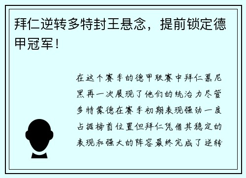 拜仁逆转多特封王悬念，提前锁定德甲冠军！