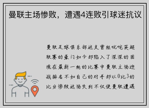 曼联主场惨败，遭遇4连败引球迷抗议